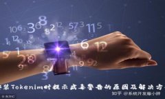 安装Tokenim时提示病毒警告的原因及解决方案