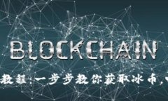 冰币app下载教程：一步步教你获取冰币，畅享数