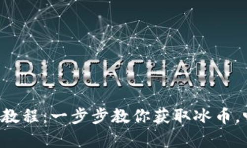 冰币app下载教程：一步步教你获取冰币，畅享数字财富