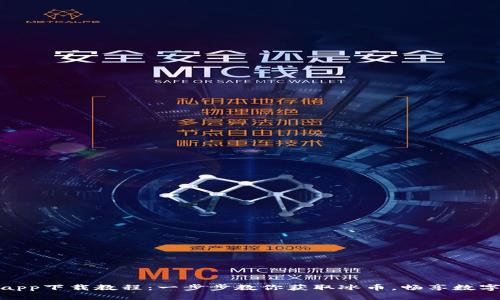 冰币app下载教程：一步步教你获取冰币，畅享数字财富