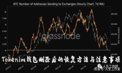 Tokenim钱包删除后的恢复方法与注意事项