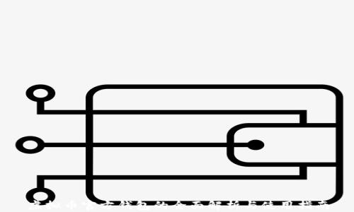 
虚拟币官方钱包的全面解析与使用指南