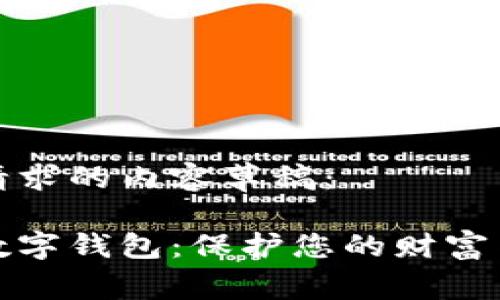 以下是您请求的内容草稿：

最隐私的数字钱包：保护您的财富与个人信息