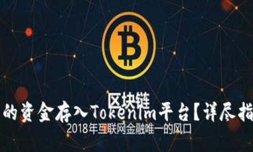 如何将火币账户中的资金存入Tokenim平台？详尽指南与常见问题解答