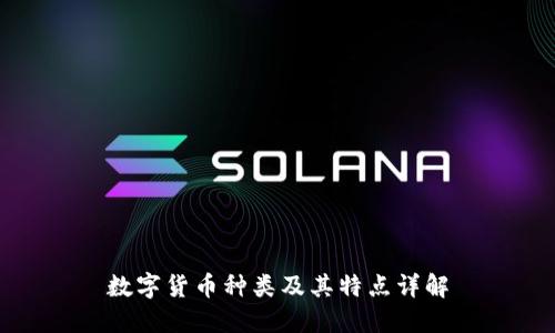 数字货币种类及其特点详解