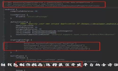 区块链钱包制作指南：选择最佳开发平台的全方位解析