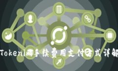 Tokenim手续费用支付方式详解