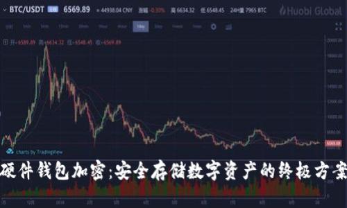硬件钱包加密：安全存储数字资产的终极方案