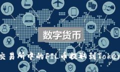 如何将交易所中的FIL币提取到Tokenim钱包