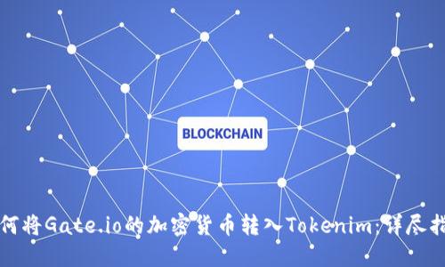如何将Gate.io的加密货币转入Tokenim：详尽指南