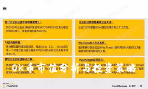 OK币市值分析与投资策略