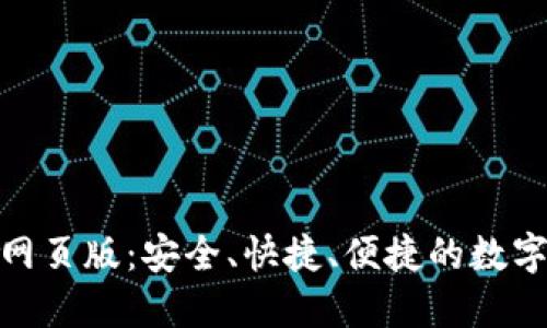 Tokenim登录网页版：安全、快捷、便捷的数字资产管理平台