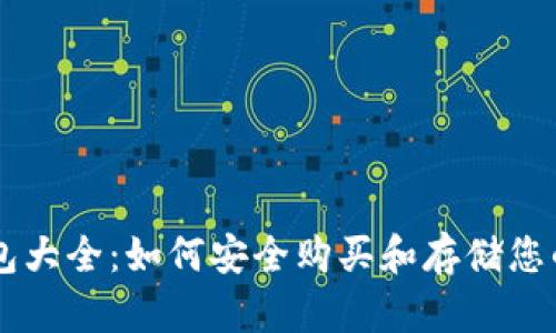 虚拟币钱包大全：如何安全购买和存储您的虚拟货币
