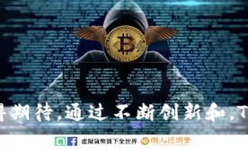   Tokenim官方网站：区块链创新与投资的新平台 / 

 guanjianci Tokenim, 区块链投资, 数字货币 /guanjianci 

什么是Tokenim？
Tokenim是一个新兴的区块链投资与交易平台，旨在为用户提供一个功能全面、安全且高效的环境来进行数字货币投资和交易。它结合了先进的区块链技术、智能合约和多种支付方式，为用户提供了一个全面的投资生态系统。Tokenim不仅允许用户购买和出售多种加密货币，还为投资者提供了多种投资产品，包括ICO（首次代币发行）和STO（证券型代币发行）。

Tokenim的团队由一群经验丰富的区块链专家、软件工程师和金融分析师组成，他们致力于为用户提供最优质的服务和最新的市场信息。通过结合先进的技术和市场经验，Tokenim助力用户在全球范围内把握新的投资机会，迈向财富新高峰。

Tokenim的主要功能有哪些？
Tokenim平台提供了一系列强大的功能，以满足不同类型用户的需求。首先，用户可以通过Tokenim平台快速便捷地交易多种加密货币，涵盖主流币种如比特币、以太坊以及各种新的山寨币。平台的交易界面友好、易于使用，无论是新手还是资深投资者，都能够轻松上手。

其次，Tokenim还提供详细的市场分析和实时数据，帮助投资者更好地把握市场动态，做出明智的投资决策。用户可以访问多种技术分析工具和市场趋势，获取及时的价格警报和市场建议，确保在恰当的时机进行交易。

此外，Tokenim还为用户推出了安全的数字钱包服务，确保用户的数字资产在存储和交易过程中的安全性。平台采用多重安全措施，包括两步验证和冷钱包存储，大大降低了用户资产被盗的风险。

如何在Tokenim注册和交易？
注册Tokenim账户非常简单，用户只需访问Tokenim官网，点击注册按钮，填写相关的个人信息，如邮箱、用户名和密码，完成邮箱验证后即可激活账户。为了确保安全，建议用户启用两步验证功能，增强账户的安全性。

完成注册后，用户需要进行身份验证（KYC，Know Your Customer），这通常包括上传身份证明文件和地址证明。这一过程有助于保证平台的合规性，并进一步保护用户的交易安全。

账户激活后，用户可以通过多种方式为账户充值，包括银行转账、信用卡支付和其他加密货币转账。充值完成后，用户就可以选择自己感兴趣的币种进行交易。Tokenim提供了简单明了的交易界面，用户可以选择限价单或市价单进行交易，快速完成买卖操作。

Tokenim的安全性如何？
安全性是任何区块链平台的重中之重。Tokenim在安全方面采取了多种措施，以确保用户的资产和数据安全。平台的数字钱包采用冷存储技术，将大部分用户资产存储在离线环境中，这有效防止了黑客攻击和网络漏洞。

除了冷存储，Tokenim还采用了先进的加密技术，保障用户的交易数据和个人信息不被泄露。同时，平台定期进行安全审计，及时发现和修复潜在的安全隐患。此外，用户在进行任何重要操作时，均需输入二次验证代码，以确保只有账户持有人才能进行资金转移。

Tokenim的未来发展方向是什么？
Tokenim未来的发展方向主要集中在提高用户体验和拓展平台的功能上。随着区块链技术和加密货币市场的不断发展，Tokenim计划增加更多的交易对和投资产品，以满足不断变化的市场需求。

此外，Tokenim还计划推出新的金融产品，如衍生品交易、借贷平台等，以进一步丰富用户的投资选择。Tokenim还将持续平台的用户体验，通过引入人工智能技术，提升个人化服务，使得用户在交易时的决策更加精准。

Tokenim的目标是成为全球范围内领先的区块链投资平台，通过不断创新与用户反馈，持续推动平台的进步，使每一位用户都能在数字经济中分享成功的果实。

常见问题解答

h41. Tokenim支持哪些付款方式？/h4
Tokenim平台支持多种付款方式，包括传统的银行转账、信用卡支付、电子钱包以及其他加密货币交易。具体支持的付款方式可以在官网的充值页面查看。

h42. 如果忘记密码，怎样找回Tokenim账户？/h4
用户如果忘记密码，可以通过登录页面的“忘记密码”链接，按照系统提示进行操作。通常会要求输入注册邮箱，系统会发送重置密码的链接至该邮箱，用户按照链接即可重置密码。

h43. 在Tokenim上进行交易的费用是怎样的？/h4
Tokenim会根据不同的交易类型收取相应的手续费。具体收费标准可以在平台上查看，用户在进行交易时，可以提前清楚预计的交易成本。

h44. Tokenim是否提供客户支持服务？/h4
是的，Tokenim提供24小时客户支持，用户可以通过在线客服或邮件联系支持团队，获得交易和账户相关的任何帮助。

h45. Tokenim是否适合新手投资者？/h4
Tokenim旨在为所有用户提供友好的投资环境，不论是新手还是专家，都可以轻松使用。平台提供详细的市场分析和交易指南，帮助新手快速上手。

总结：
Tokenim作为一个新兴的区块链投资平台，以其用户友好的体验、安全可靠的服务和丰富的投资产品吸引了众多用户。随着区块链行业的快速发展，Tokenim的未来值得期待。通过不断创新和，Tokenim有潜力成为全球领先的数字货币投资平台。