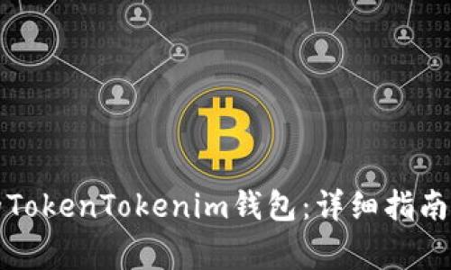 如何下载最新的TokenTokenim钱包：详细指南与常见问题解答