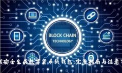 如何安全生成数字货币纸钱包：完整指南与注意