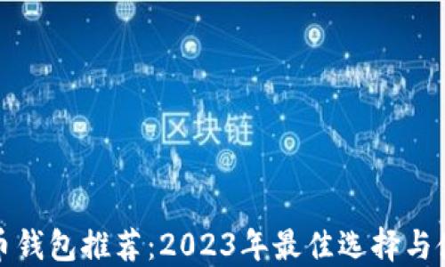 
加密货币钱包推荐：2023年最佳选择与使用指南