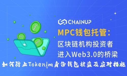 如何防止Tokenim身份钱包被盗及应对措施