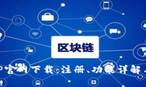 易币付APP官网下载：注册、功能详解与使用攻略
