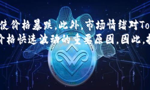   Tokenim如何转化为现金收益？ / 

 guanjianci Tokenim, 加密货币, 投资策略 /guanjianci 

# Tokenim如何转化为现金收益？

在这个数字经济快速发展的时代，Tokenim作为一种新兴的加密货币，逐渐吸引了越来越多的投资者和关注者。与传统货币不同，加密货币的交易和兑换机制相对复杂，因此许多人对于如何将其转化为现金收益感到困惑。本文将深入探讨Tokenim的出售方式，从而帮助投资者实现收益最大化。

## 什么是Tokenim？

Tokenim是一种基于区块链技术的加密货币，旨在为特定的服务或社区提供价值。其运作模式类似于其他加密货币，如比特币和以太坊，但其独特性在于它通常与特定项目或生态系统紧密相连。Tokenim的价值不仅仅取决于市场需求和供应，还可能受到其所代表的社区活动、项目更新和用户互动等多种因素的影响。

## 如何买入Tokenim？

在了解如何将Tokenim转化为现金之前，了解如何购买Tokenim是必不可少的一步。首先，投资者需要找到一个可以交易Tokenim的加密货币交易平台。常见的交易所有Binance、Coinbase、火币等。注册并完成KYC验证后，用户可以通过银行转账、信用卡或其他加密货币转账的方式进行购买。购买时需了解Tokenim的市场价格，并根据个人投资策略进行合理配置。

## Tokenim出售的几种方式

### **1. 直接交易**

直接交易是最常见的出售Tokenim方式，投资者可以在加密货币交易所将Tokenim直接兑换成法定货币，比如美元、人民币等。步骤一般包括选择市场、输入出售数量、设置价格（如果不是市价单的话）以及确认交易。在市场较活跃时，投资者可以快速完成交易，保证出售的及时性。

### **2. P2P交易**

P2P（点对点）交易是另一种出售Tokenim的方式，投资者可以直接与其他用户匹配并进行交易。平台如LocalBitcoins和Paxful提供这样的交易方式。用户在这些平台上可以发布自己的Tokenim出售信息，或浏览其他人的出售帖子，通过聊天协商价格和交易方式，最终完成交易。这种方式通常能够实现更好的价格，但需要相对更多的时间和精力进行合约交易的维护。

### **3. 加密货币ATM**

一些地区设有专门的加密货币ATM，用户可以使用这些自动取款机将Tokenim兑换成现金。操作流程一般包括插卡、输入密码、选择Tokenim出售数量、确认交易，最后ATM将现金弹出。虽然这种方式方便快捷，但可能需支付较高的手续费，且并不是所有地区都有此服务。

## 投资Tokenim的风险与收益

投资Tokenim是一种高风险高收益的行为，投资者在进入市场之初必须了解潜在的风险。首先，Tokenim的价值波动性很大，受市场需求、技术更新、项目发展等多种因素的影响。此外，加密货币市场的监管尚不完善，可能会面临法律风险。因此，在进行投资前，建议进行全面的市场分析和风险评估，确保能承受可能的经济损失。

## Tokenim的未来发展趋势

随着区块链技术的不断发展，Tokenim的未来前景广阔。很多专家认为，随着各行各业逐步应用区块链技术，Tokenim作为其中的重要组成部分，其市场需求只会越来越大。特别是在金融、医疗、供应链等领域，Tokenim或许将成为推动数字经济发展的重要力量。因此，及时把握Tokenim的市场动态，合理完成买入和出售策略，将使投资者大大获益。

### 相关问题探讨

#### **问题一：Tokenim的市场价值如何评估？**

Tokenim的市场价值评估
市场价值是投资者在决定买入或出售Tokenim时必须考虑的因素。Tokenim的市场价值主要由供需关系、团队背景、项目进展和社区支持等多方面的因素共同决定。
首先，供需关系决定了Tokenim的短期市场价格。如果Tokenim在市场上供不应求，其价格自然会上涨；反之，则可能会下跌。其次，团队背景和项目进展对于投资者的信心至关重要。拥有强大开发团队和清晰发展路线的项目更易获得投资者的认可，从而提升其市场价值。此外，Tokenim所代表的社区支持也极为重要，一个活跃的社区可以增加Tokenim的流通量和市场认可度。

#### **问题二：出售Tokenim时需注意哪些风险？**

出售Tokenim时的风险注意事项
出售Tokenim时，投资者需要关注几大风险点。首先，市场波动风险不可忽视，Tokenim的价格可能会出现剧烈波动，导致出售时的实际收益与预期相差甚远。投资者需要灵活调整出售策略，以规避这种风险。
其次，网络安全问题也不容忽视，投资者需确保交易平台的安全性，防止账户被盗或交易信息泄露。此外，法律风险也不可忽视。由于加密货币市场的监管尚不完善，投资者可能面临政策变化带来的潜在损失。因此，在选择出售方式时，建议选择信誉良好的平台并关注法律政策动态，确保安全交易。

#### **问题三：Tokenim的长期投资策略是什么？**

Tokenim的长期投资策略
长期投资Tokenim的策略可以分为几方面。第一，选择有潜力和成长性的项目进行投资，关注项目的技术持续更新和团队发展。对项目进行深入分析，决定是否适合投资；
第二，分散投资可降低风险，切勿将所有资金投入单一Tokenim，合理配置多种加密货币，以平衡风险与收益；
最后，时刻关注市场动态，及时调整投资策略，投资者在建立长期投资策略时，需保持学习态度，跟踪市场变化，并建立应对方案，确保投资收益。

#### **问题四：怎样判断Tokenim是否值得投资？**

判断Tokenim的投资价值
判断Tokenim是否值得投资的关键在于分析其项目的技术实力与实际应用潜力。首先，团队背景是判断的第一要素。项目的开发者和支持者的能力、以往经验以及行业声誉都可以反映项目的可靠性。
其次，项目的白皮书和技术文档提供了其愿景和技术细节，投资者需认真阅读，判断其技术是否具备优越性。此外，项目的社区支持情况，以及相关媒体的报道也是判断Tokenim是否值得投资的重要标准。最后，不断跟踪项目发展动态，了解行业前沿与技术进步，保持对投资项目的全盘认知，是判断Tokenim投资价值的长久之道。

#### **问题五：为什么有些Tokenim的价值会暴涨暴跌？**

Tokenim价值变动的原因分析
Tokenim的价值波动通常受多种因素的影响，其中需求与供给关系、市场情绪、技术支持和政策导向等都是重要因素。
需求与供给的基本法则可以直接影响Tokenim的市场价格。例如，当Tokenim的供给量有限而市场需求上升时，其价格必然会暴涨；而供应量重大导致市场需求疲软则可能使价格暴跌。此外，市场情绪对Tokenim的价格波动有显著影响。例如，市场上出现关于某个Tokenim的负面信息或者黑客攻击的消息时，投资者可能会选择抛售，从而导致大规模的价格下跌。
技术支持的强弱也是重要因素，项目的技术更新和实际应用能力将直接影响投资者的信心。此外，政策导向方面的变化，如各国对加密货币的监管政策出台，都是Tokenim价格快速波动的重要原因。因此，投资者需对市场的各类信息保持高度敏感，及时动态调整个人的投资策略和风险控制。

以上是针对Tokenim如何转化为现金收益以及相关问题的详细探讨。希望本篇文章不仅能帮助投资者找到适合自己的Tokenim出售方式，也能在投资的道路上更加稳健。