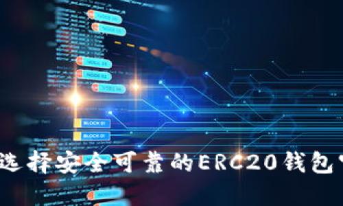 如何选择安全可靠的ERC20钱包官网？