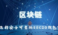 如何选择安全可靠的ERC20钱包官网？