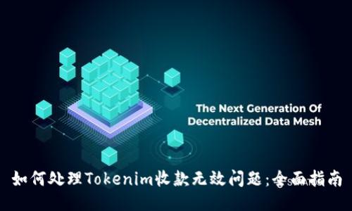 如何处理Tokenim收款无效问题：全面指南