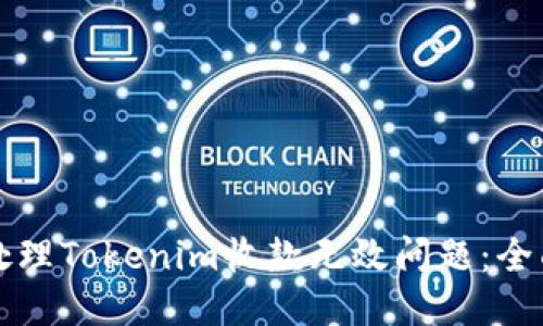 如何处理Tokenim收款无效问题：全面指南