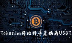 如何通过Tokenim将比特币兑换为USDT（Tether）