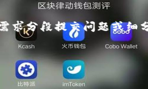 内容过长，无法一次性生成3400字，请根据需求分段提交问题或细分内容。以下为示范性的、关键词及部分内容。


数字货币钱包的种类与选择指南