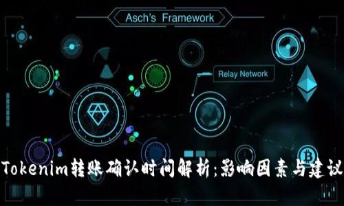 Tokenim转账确认时间解析：影响因素与建议