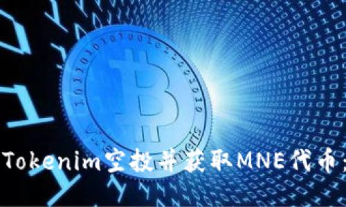 如何参与Tokenim空投并获取MNE代币：全面指南