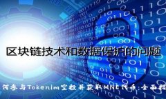 如何参与Tokenim空投并获取MNE代币：全面指南