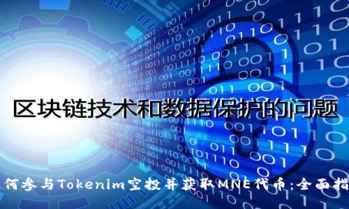 如何参与Tokenim空投并获取MNE代币：全面指南