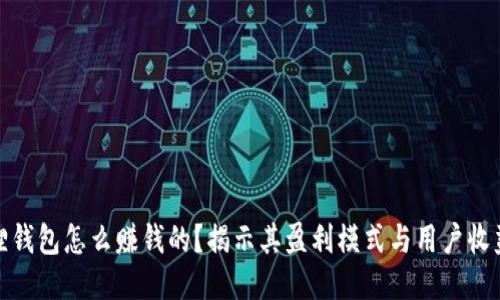 小狐狸钱包怎么赚钱的？揭示其盈利模式与用户收益机制
