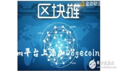 如何在Tokenim平台上添加Dogecoin (DOGE) 教程