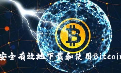 如何安全有效地下载和使用Bitcointalk