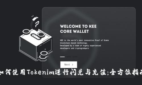 如何使用Tokenim进行闪兑与充值：全方位指南