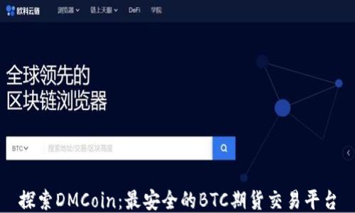 
探索DMCoin：最安全的BTC期货交易平台