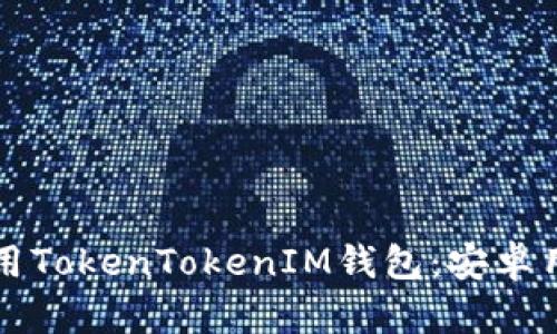 如何下载和使用TokenTokenIM钱包：安卓用户的完整指南