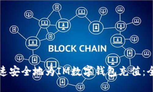 如何快速安全地为IM数字钱包充值：全面指南