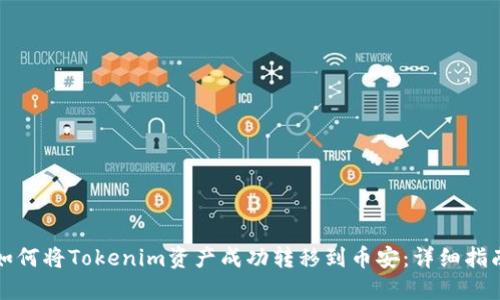 如何将Tokenim资产成功转移到币安：详细指南