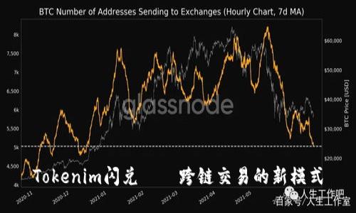 Tokenim闪兑——跨链交易的新模式
