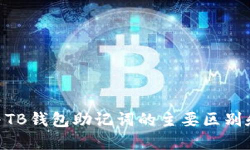 Tokenim与TB钱包助记词的主要区别和功能解读