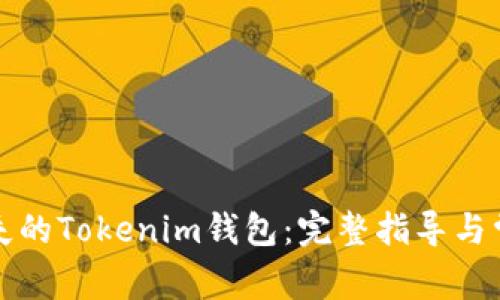 如何找回丢失的Tokenim钱包：完整指导与常见问题解答
