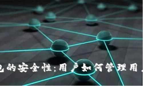 区块链钱包的安全性：用户如何管理用户名和密码
