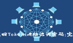 如何找回Tokenim助记词密码：完整指南