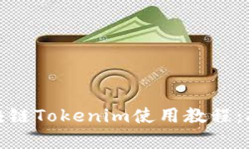 全面解析区块链Tokenim使用教程：从入门到精通