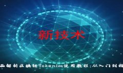 全面解析区块链Tokenim使用教程：从入门到精通