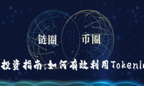 私募币投资指南：如何有效利用Tokenim平台？